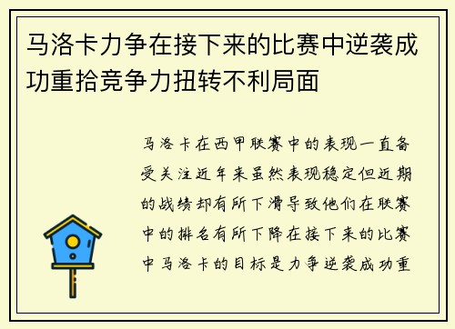 马洛卡力争在接下来的比赛中逆袭成功重拾竞争力扭转不利局面