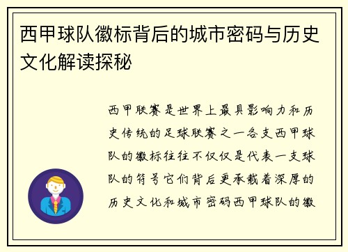 西甲球队徽标背后的城市密码与历史文化解读探秘