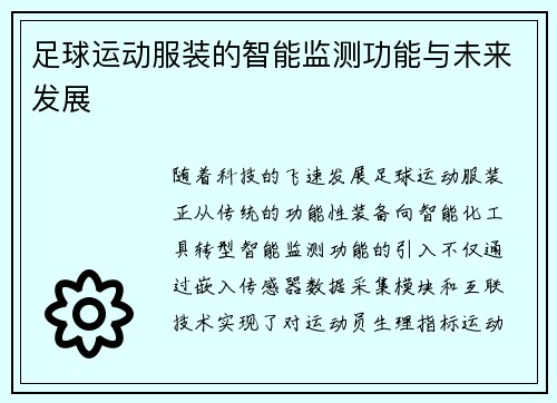 足球运动服装的智能监测功能与未来发展