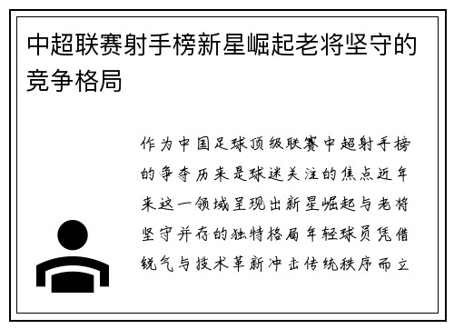中超联赛射手榜新星崛起老将坚守的竞争格局