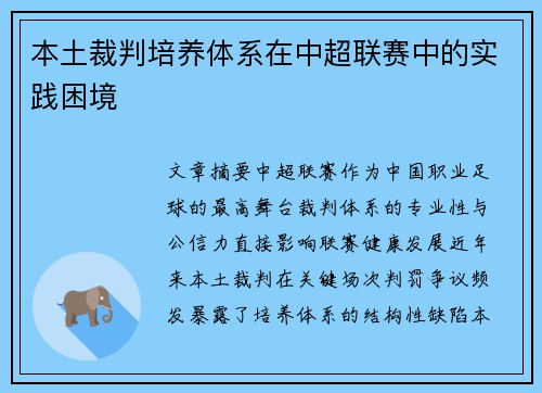 本土裁判培养体系在中超联赛中的实践困境