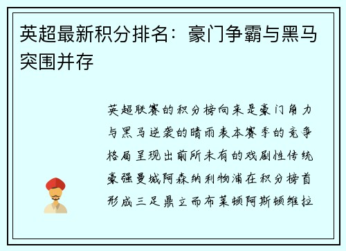 英超最新积分排名：豪门争霸与黑马突围并存