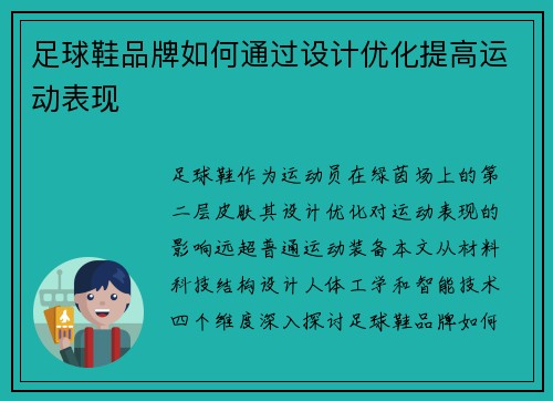 足球鞋品牌如何通过设计优化提高运动表现