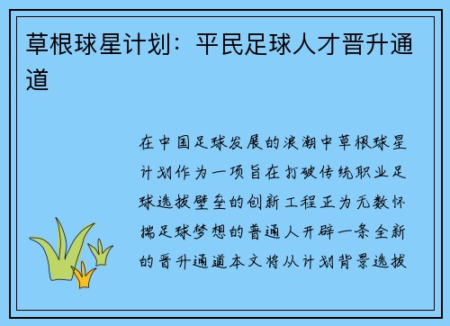 草根球星计划：平民足球人才晋升通道