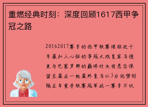 重燃经典时刻：深度回顾1617西甲争冠之路