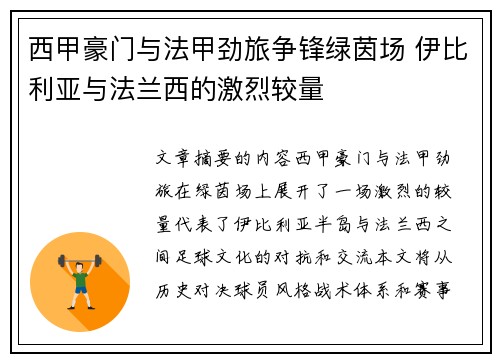 西甲豪门与法甲劲旅争锋绿茵场 伊比利亚与法兰西的激烈较量