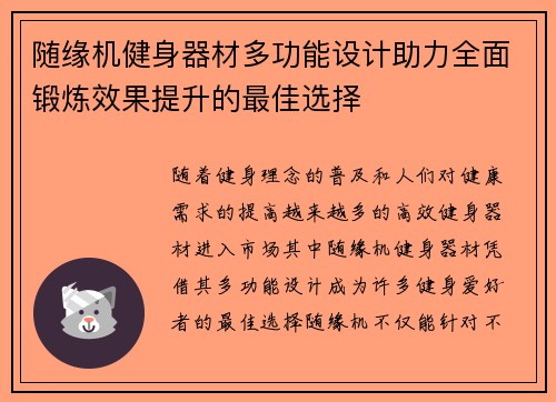 随缘机健身器材多功能设计助力全面锻炼效果提升的最佳选择
