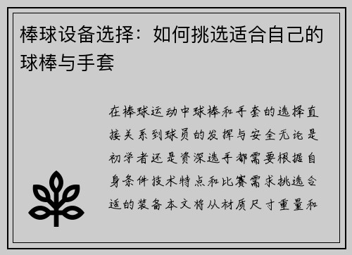 棒球设备选择：如何挑选适合自己的球棒与手套