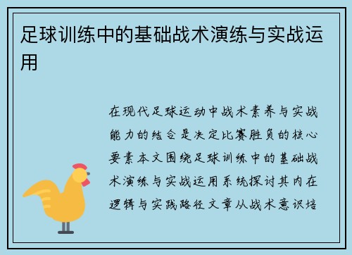 足球训练中的基础战术演练与实战运用