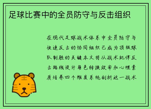足球比赛中的全员防守与反击组织