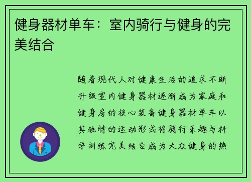 健身器材单车：室内骑行与健身的完美结合