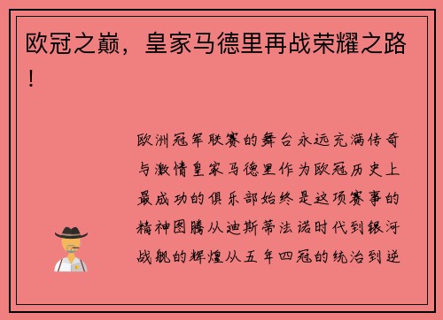 欧冠之巅，皇家马德里再战荣耀之路！