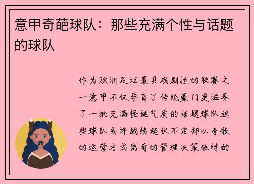 意甲奇葩球队：那些充满个性与话题的球队