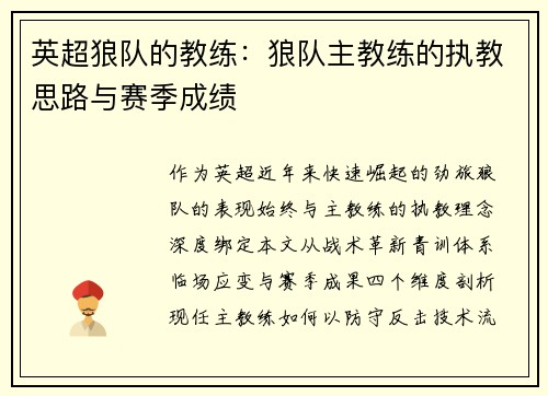 英超狼队的教练：狼队主教练的执教思路与赛季成绩