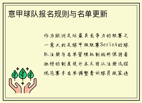 意甲球队报名规则与名单更新