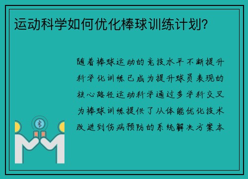 运动科学如何优化棒球训练计划？