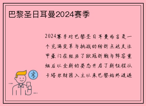 巴黎圣日耳曼2024赛季