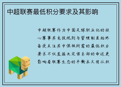 中超联赛最低积分要求及其影响