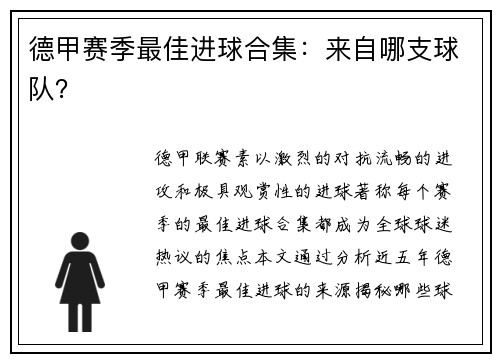 德甲赛季最佳进球合集：来自哪支球队？