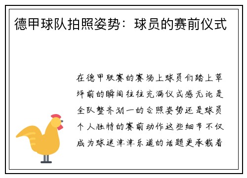 德甲球队拍照姿势：球员的赛前仪式