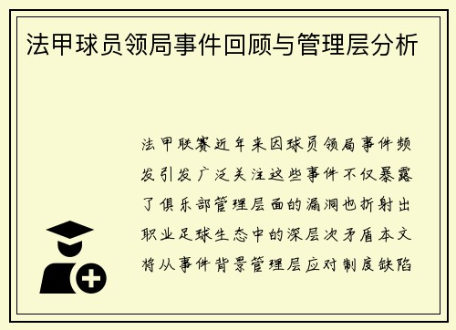 法甲球员领局事件回顾与管理层分析