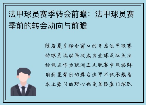 法甲球员赛季转会前瞻：法甲球员赛季前的转会动向与前瞻