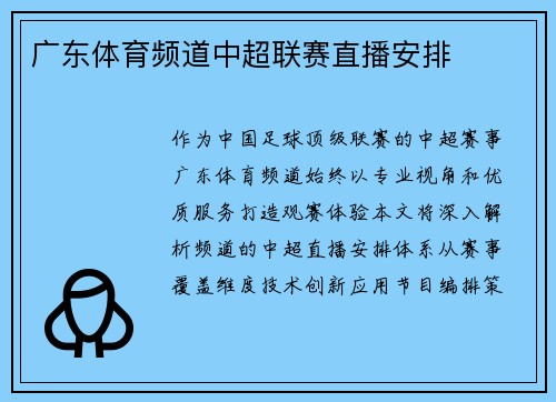 广东体育频道中超联赛直播安排