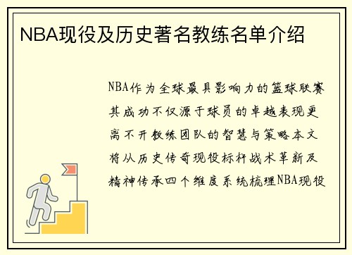 NBA现役及历史著名教练名单介绍