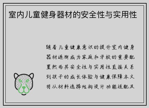 室内儿童健身器材的安全性与实用性