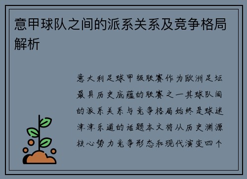意甲球队之间的派系关系及竞争格局解析
