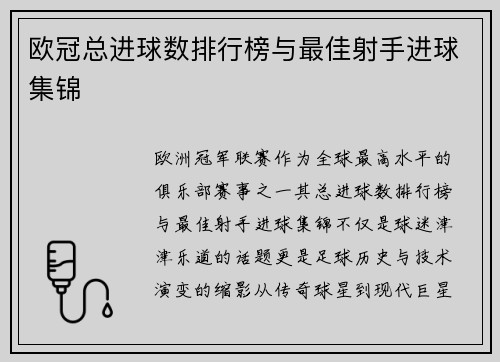 欧冠总进球数排行榜与最佳射手进球集锦