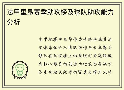 法甲里昂赛季助攻榜及球队助攻能力分析