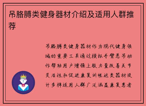 吊胳膊类健身器材介绍及适用人群推荐