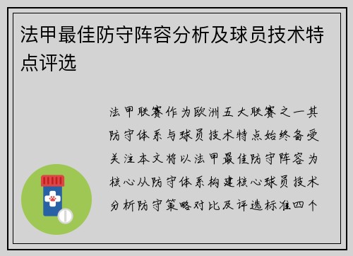 法甲最佳防守阵容分析及球员技术特点评选