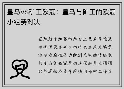 皇马VS矿工欧冠：皇马与矿工的欧冠小组赛对决