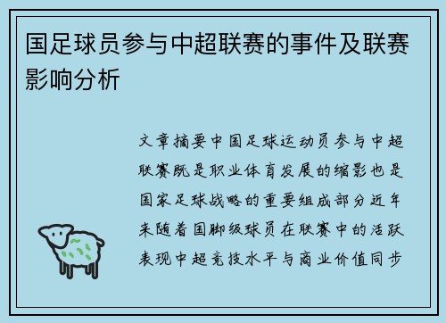 国足球员参与中超联赛的事件及联赛影响分析