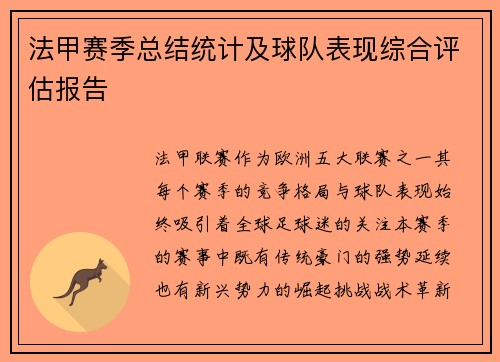 法甲赛季总结统计及球队表现综合评估报告