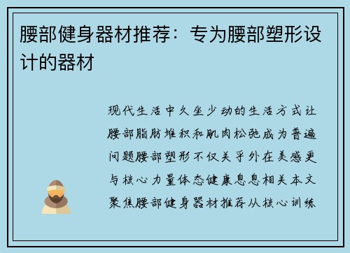 腰部健身器材推荐：专为腰部塑形设计的器材