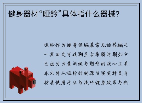 健身器材“哑鈐”具体指什么器械？
