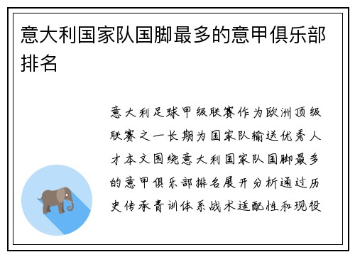意大利国家队国脚最多的意甲俱乐部排名