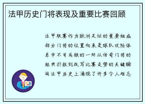法甲历史门将表现及重要比赛回顾