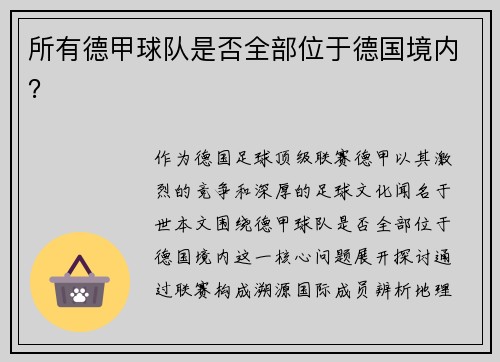 所有德甲球队是否全部位于德国境内？
