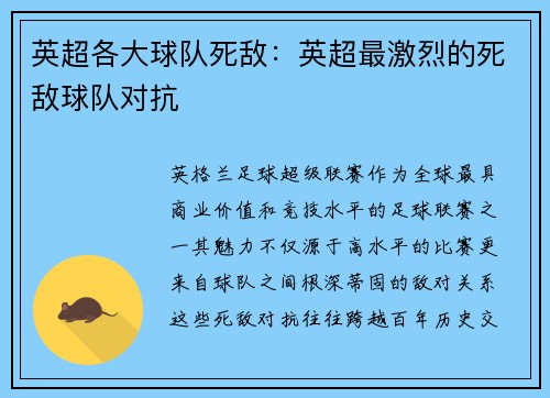 英超各大球队死敌：英超最激烈的死敌球队对抗
