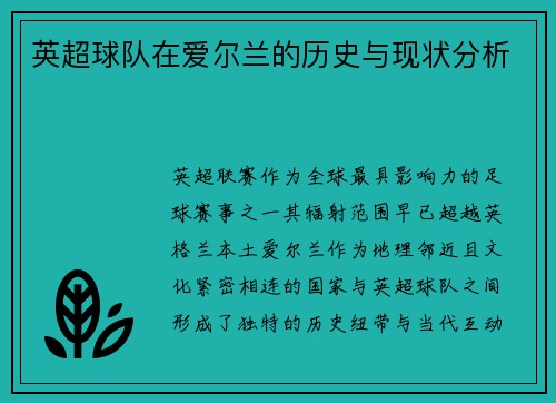 英超球队在爱尔兰的历史与现状分析