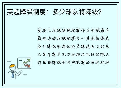 英超降级制度：多少球队将降级？