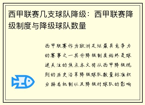 西甲联赛几支球队降级：西甲联赛降级制度与降级球队数量