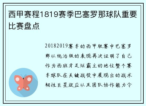 西甲赛程1819赛季巴塞罗那球队重要比赛盘点
