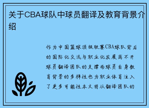 关于CBA球队中球员翻译及教育背景介绍