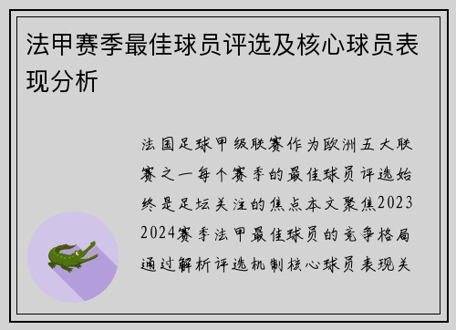法甲赛季最佳球员评选及核心球员表现分析