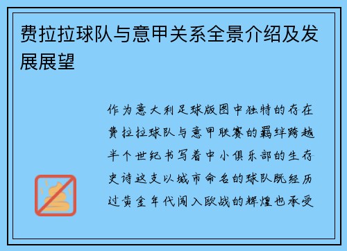 费拉拉球队与意甲关系全景介绍及发展展望